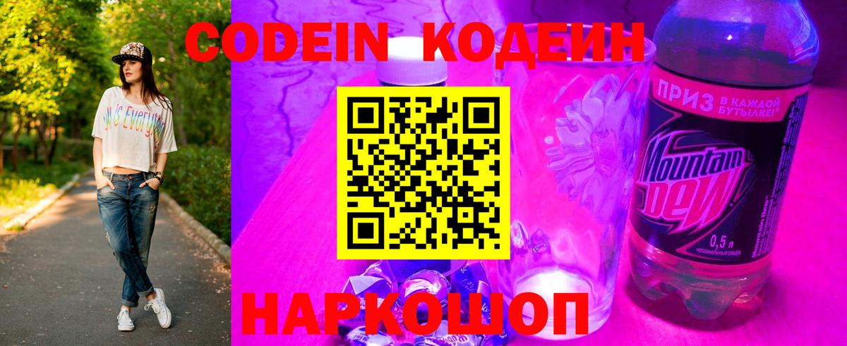 Codein напиток Lean (лин) Коркино